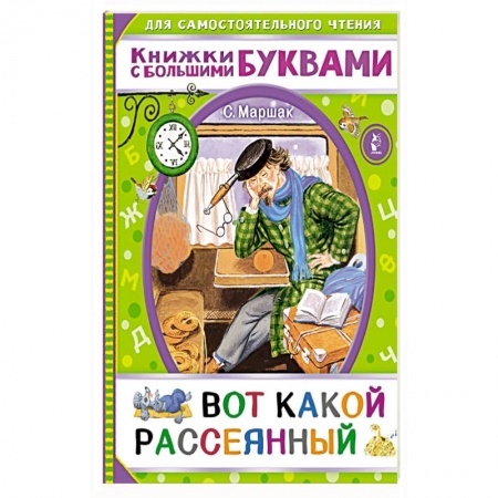 Книги для самых маленьких (0-3 года), книга Вот какой рассеянный