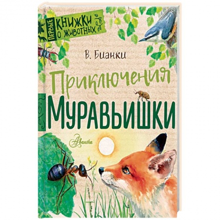Проза для детей, книга Приключения Муравьишки