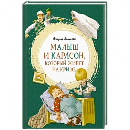 Сказки, книга Малыш и Карлсон,который живет на крыше