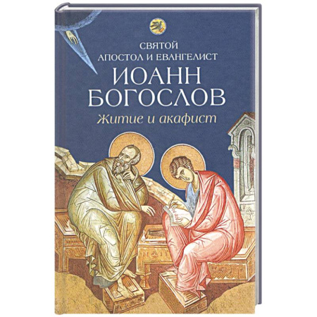 Книги, книга Святой апостол и евангелист Иоанн Богослов.Житие и акафист