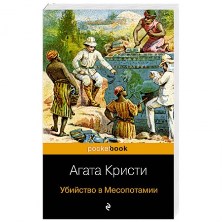 Детективы, триллеры, книга Убийство в Месопотамии