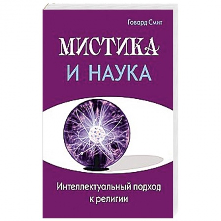 Книги, книга Мистика и наука. Интеллектуальный подход к религии