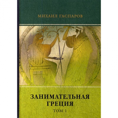 Классика, современная литература, книга Занимательная Греция