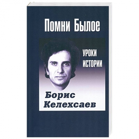 История, биография, мемуары, книга Помни Былое. Уроки прошлого