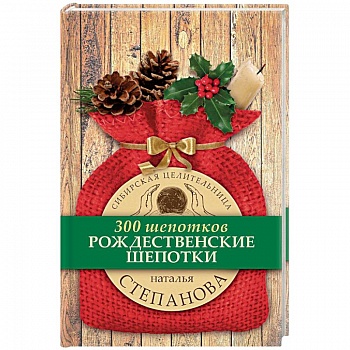 Рождественские шепотки