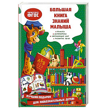 Большая книга знаний малыша Большая книга знаний малыша