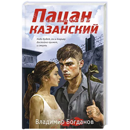 Детективы, триллеры, книга Пацан казанский