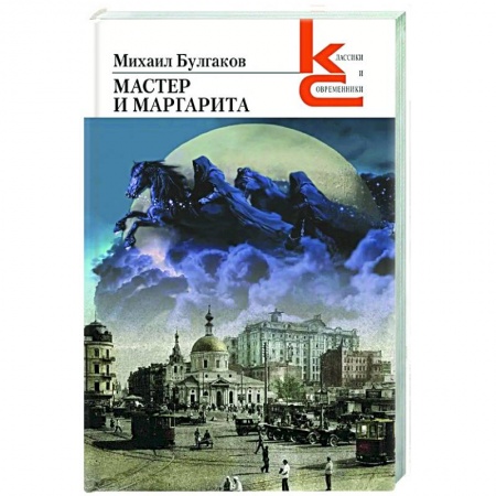 Классика, современная литература, книга Мастер и Маргарита