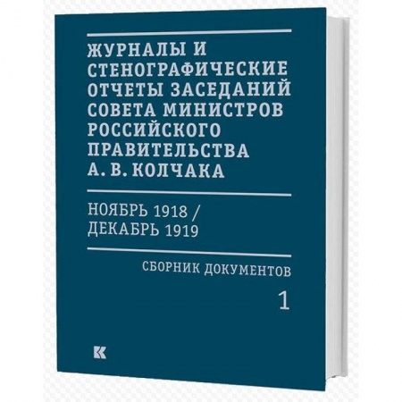 Общественно-политическая литература, книга Журналы и стенографические отчеты заседаний Совета министров Российского правительства А. В. Колчака (ноябрь 1918 — декабрь 1919). Сборник документов. В 3-х томах