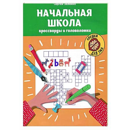 Досуг, творчество и кулинария, книга Начальная школа: кроссворды и головоломки.