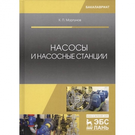 Технические науки. Транспорт, книга Насосы и насосные станции. Учебное пособие
