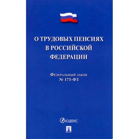 Общественные и гуманитарные науки, книга О трудовых пенсиях в РФ № 173-ФЗ