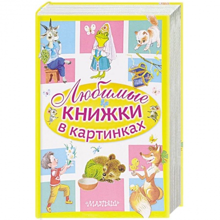 Книги, книга Любимые книжки в картинках (комплект из 5 книг)