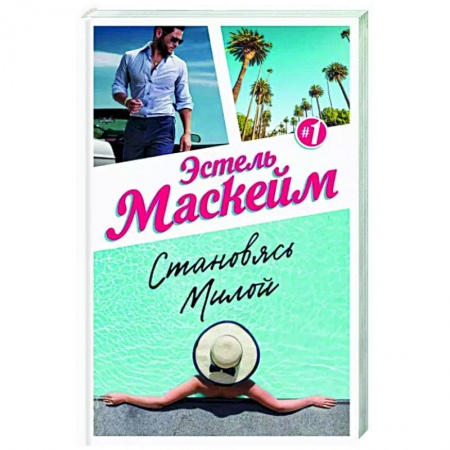 Любовный роман, книга Становясь Милой