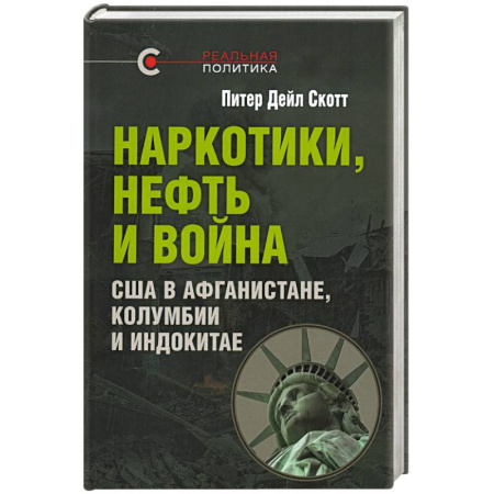 Публицистика, книга Наркотики, нефть и война. США в Афганистане, Колумбии и Индокитае