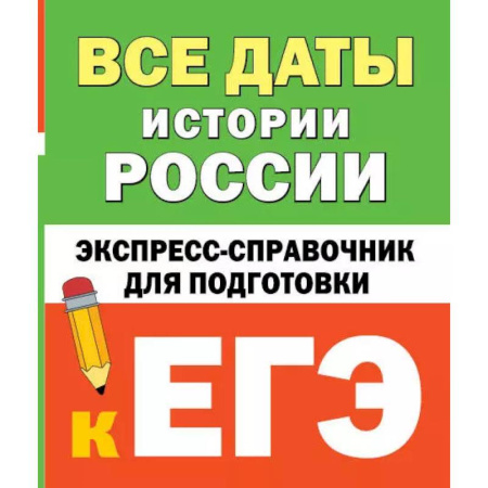 Школьникам и абитуриентам, книга Все даты истории России. Экспресс-справочник для подготовки к ЕГЭ
