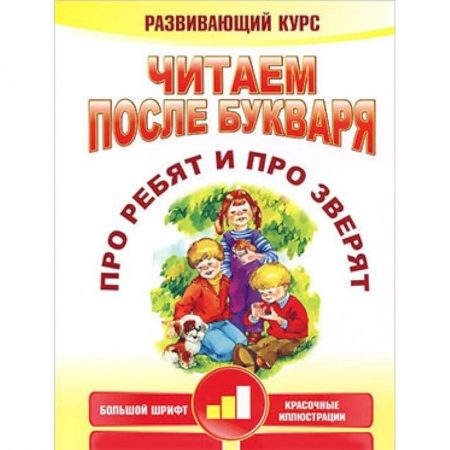 Книги для дошкольников (4-6 лет), книга Читаем после букваря. Про ребят и про зверят. Шаг 2