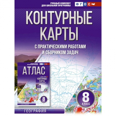 Школьникам и абитуриентам, книга Контурные карты 8 класс. География. ФГОС (Россия в новых границах)