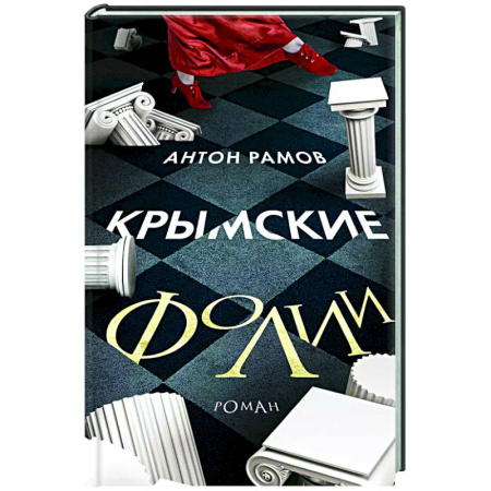 Классика, современная литература, книга Крымские фолии