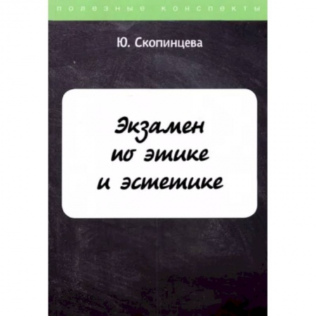 Студентам и аспирантам, книга Экзамен по этике и эстетике