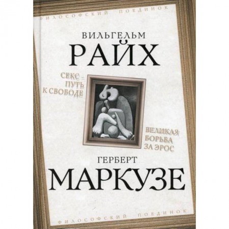 Общественные и гуманитарные науки, книга Секс - путь к свободе. Великая борьба за Эрос