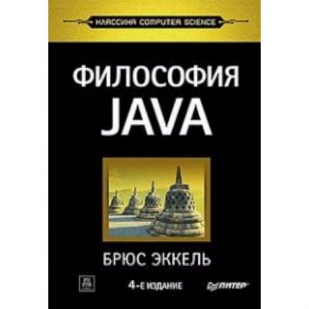 Языки и системы программирования, книга Философия Java