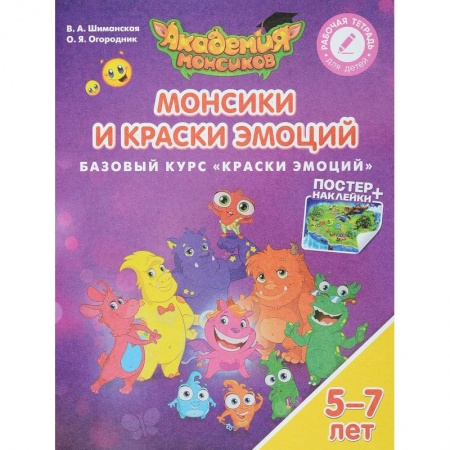 Учителям, педагогам, воспитателям, книга Монсики и Краски Эмоций. Базовый курс 'Краски Эмоций'. Пособие для детей 5-7 лет