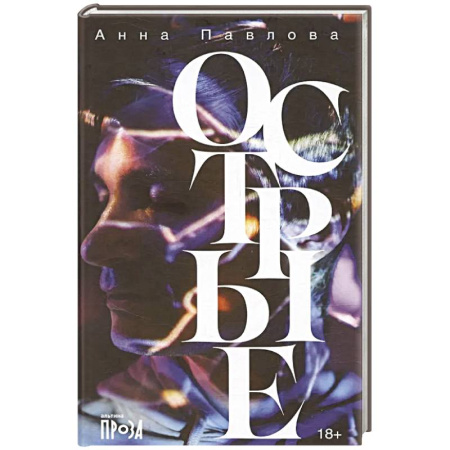 Классика, современная литература, книга Острые