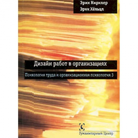 Менеджмент, книга Дизайн работ в организациях. Психология труда и организационная психология 3