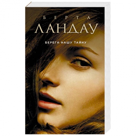 Книги, книга Береги нашу тайну