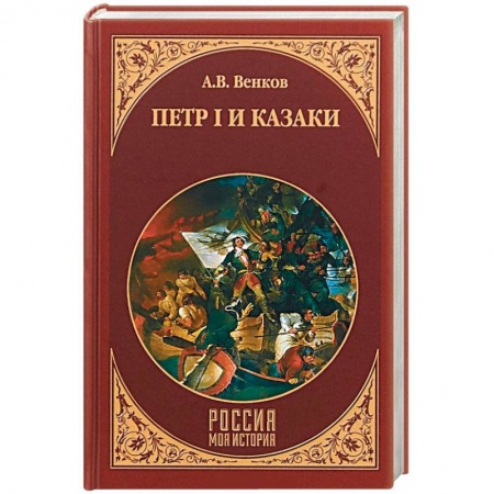 От Руси до России, книга Петр I и казаки