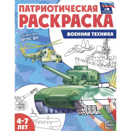 Досуг, творчество и кулинария, книга Военная техника: патриотическая раскраска