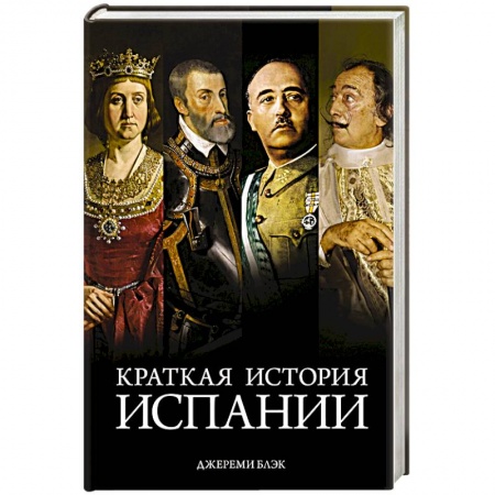Всемирная история, книга Краткая история Испании