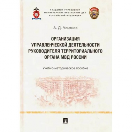 Общественные и гуманитарные науки, книга Организация управленческой деятельности руководителя территориального органа МВД России
