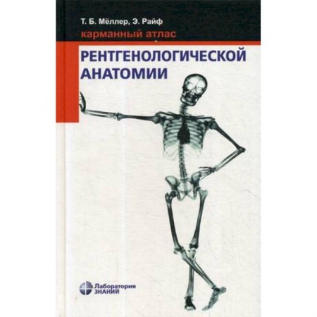 Диагностика. Методы и виды, книга Карманный атлас рентгенологической анатомии