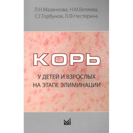 Специальная медицина, книга Корь у детей и взрослых на этапе элиминации