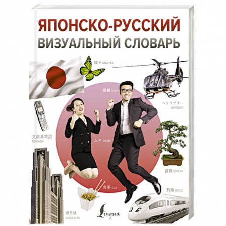 Изучение языков, книга Японско-русский визуальный словарь