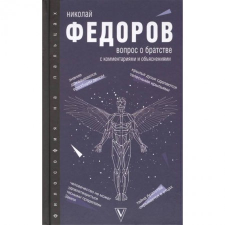 Общественные и гуманитарные науки, книга Вопрос о братстве