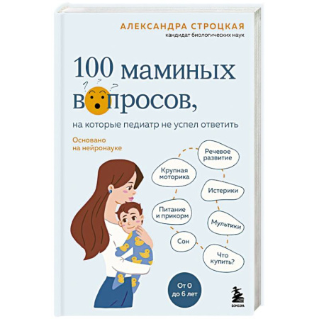 Книги для родителей, книга 100 маминых вопросов, на которые педиатр не успел ответить. От 0 до 6 лет