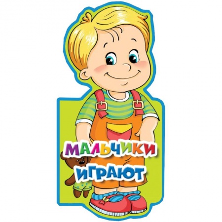 Книги, книга Мальчики играют