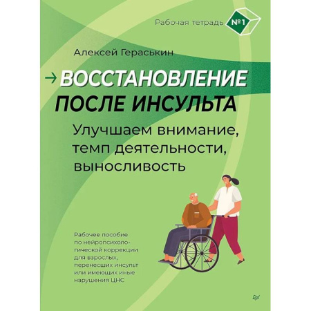 Специальная медицина, книга Восстановление после инсульта. Рабочая тетрадь № 1. Улучшаем внимание, темп деятельности, выносливость