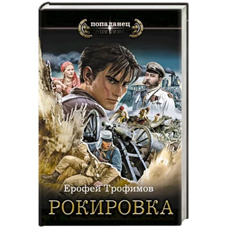 Фантастика, фэнтези, книга Рокировка