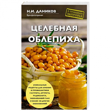 Популярная и нетрадиционная медицина, книга Целебная облепиха