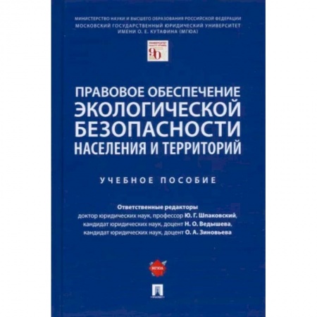 Студентам и аспирантам, книга Правовое обеспечение экологической безопасности населения и территорий. Учебное пособие