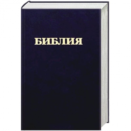 Книги, книга Библия