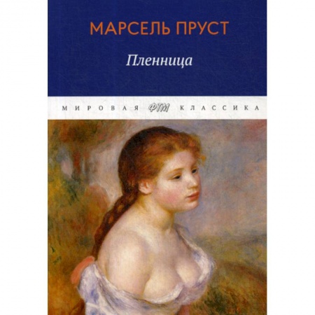 Классика, современная литература, книга В поисках утраченного времени. Пленница