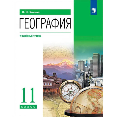 Школьникам и абитуриентам, книга География. 11 класс. Углубленный уровень. Учебник
