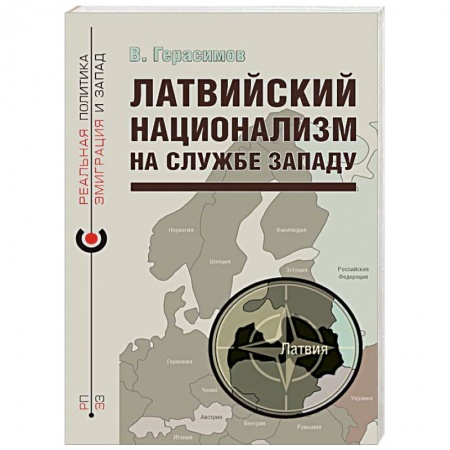 Публицистика, книга Латвийский национализм на службе Западу