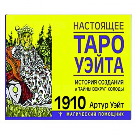 Гадания, толкования снов, книга Настоящее таро Уэйта 1910. История создания и тайны вокруг колоды