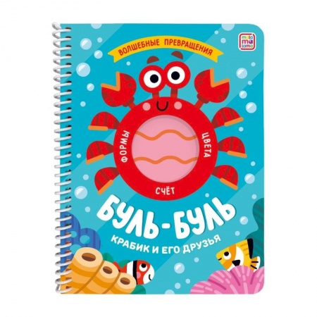 Книги для дошкольников (4-6 лет), книга Буль-буль. Крабик и его друзья. Книжка на спирали
